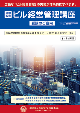 【2022年度版】日本ビルヂング経営センター　ビル経営管理講座 ビル経営管理士