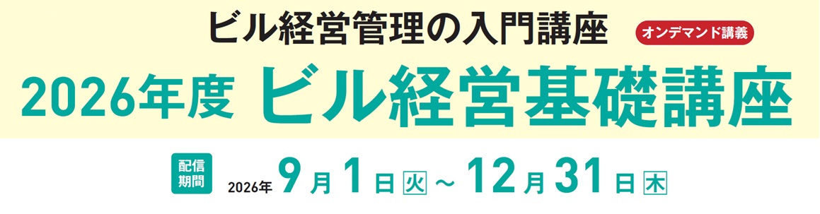 2026ビル経営基礎講座２