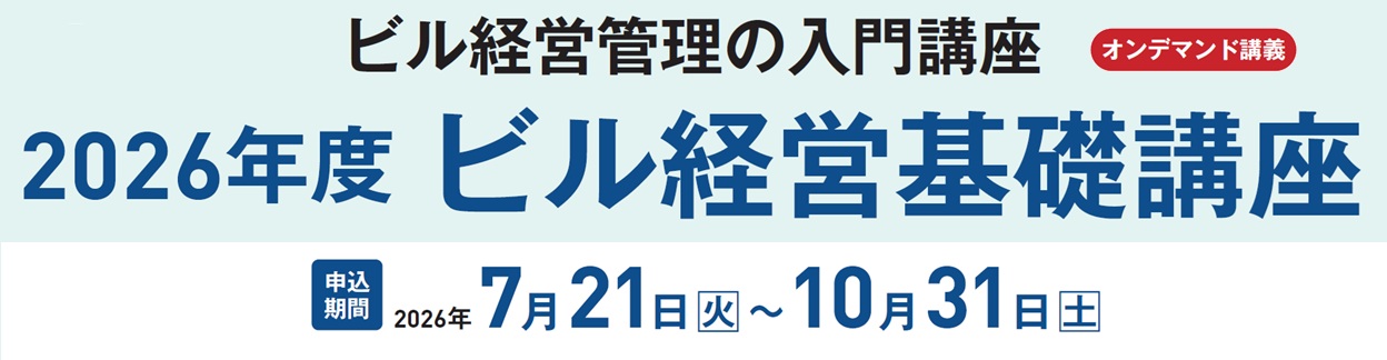 2026ビル経営基礎講座１