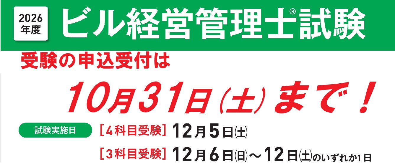 2026ビル経営管理士試験_最終
