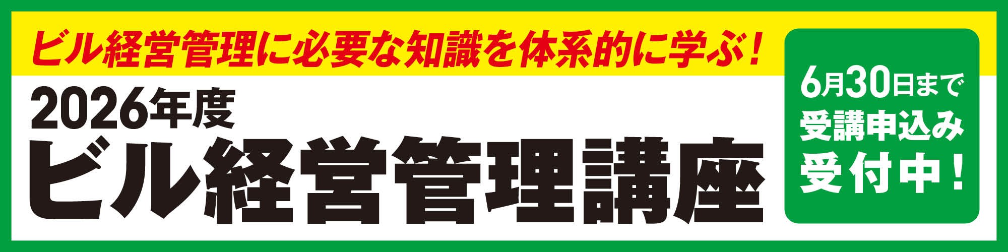 受講申込受付6月30日まで