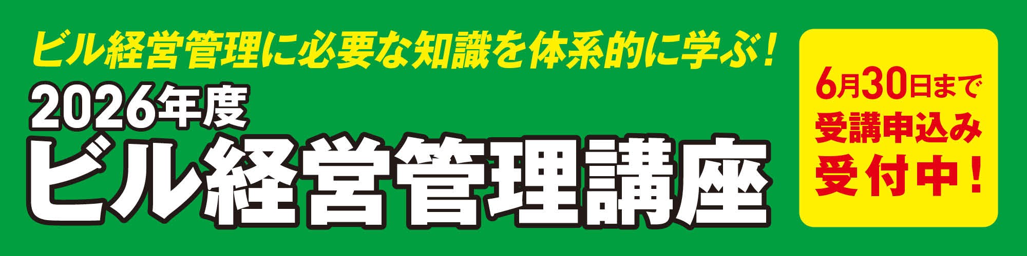 2026ビル経営管理講座