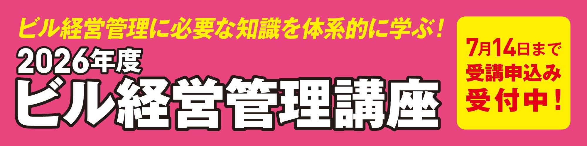 受講申込受付7月14日まで