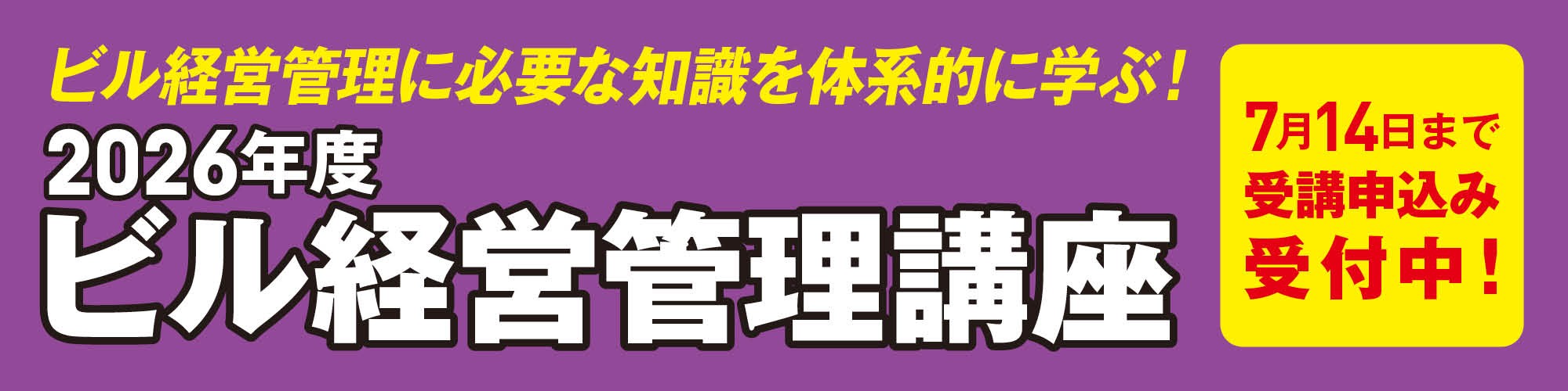 ビル経営管理講座7/14まで受付