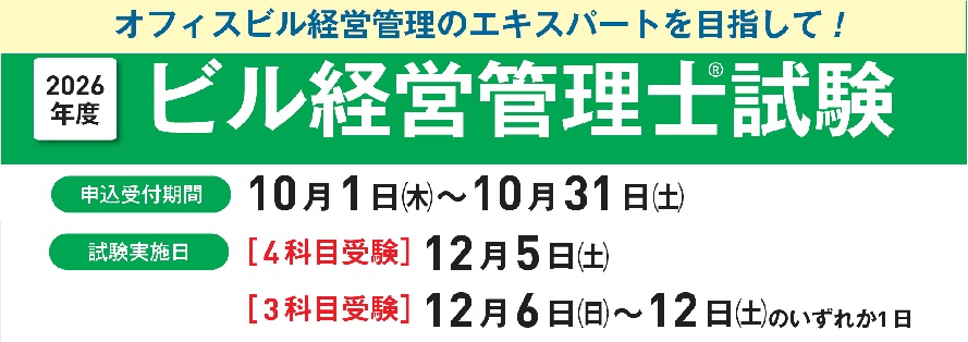 2026年度ビル経営管理士試験
