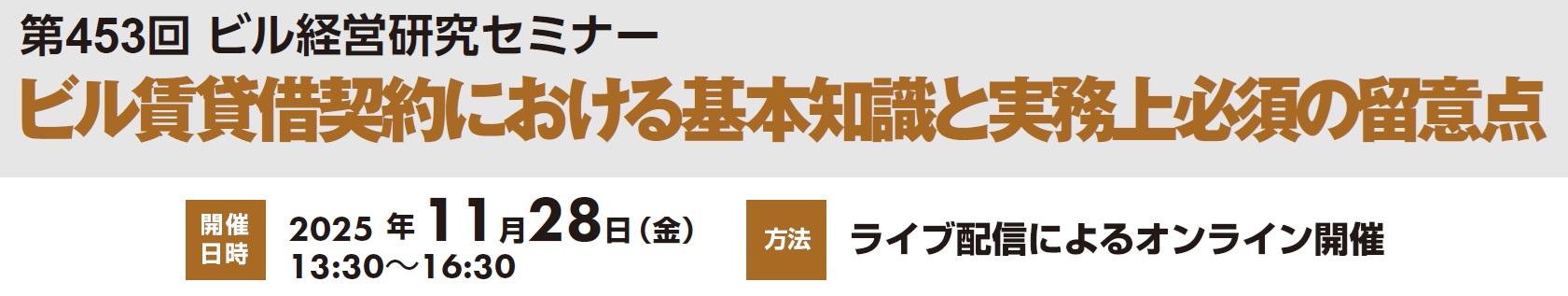 第25回新春特別ビル経営セミナー