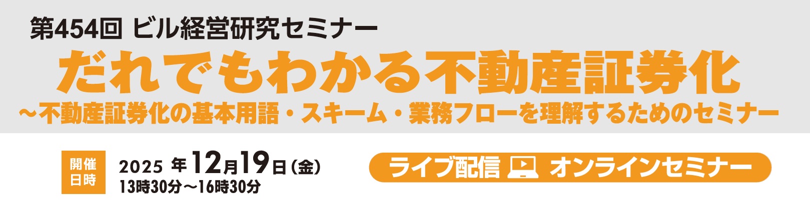第454回ビル経営研究セミナー