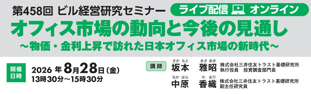 第458回ビル経営研究セミナー
