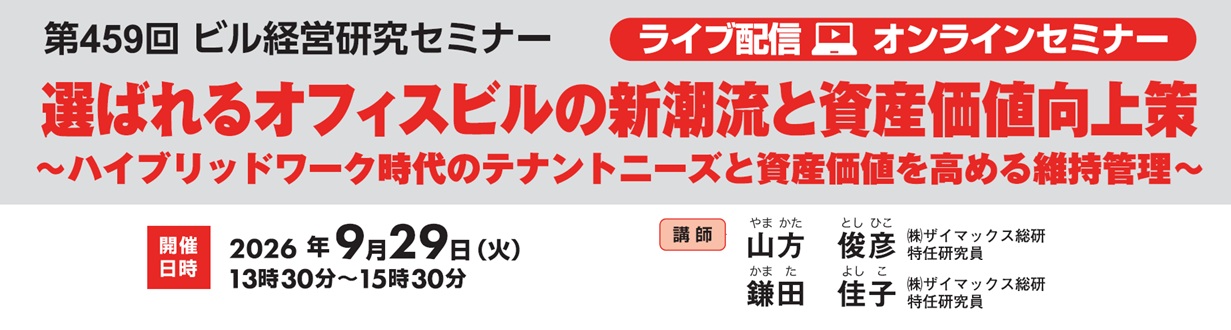 第459回ビル経営研究セミナー