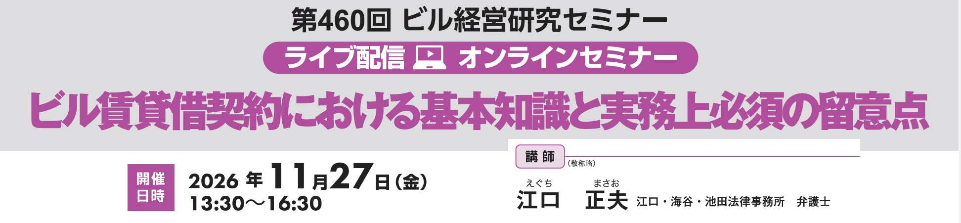 第460回 ビル経営研究セミナー