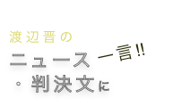 渡辺晋のニュース・判決文に一言‼
