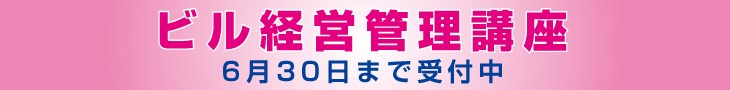 第25回新春特別ビル経営セミナー