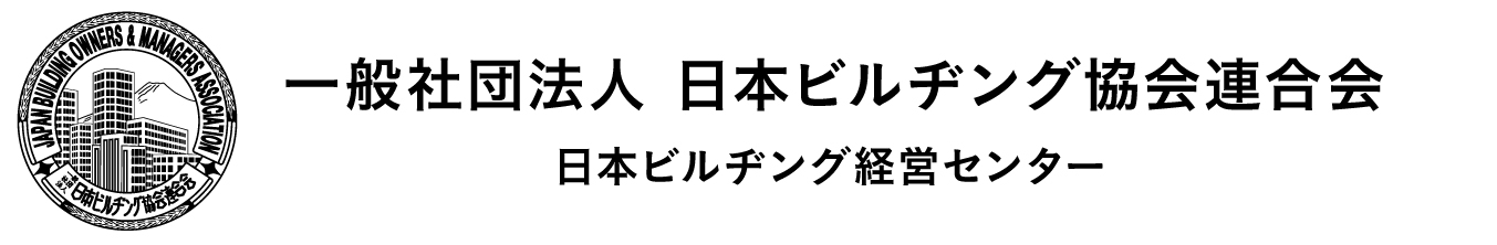 一般財団法人日本ビルヂング経営センター