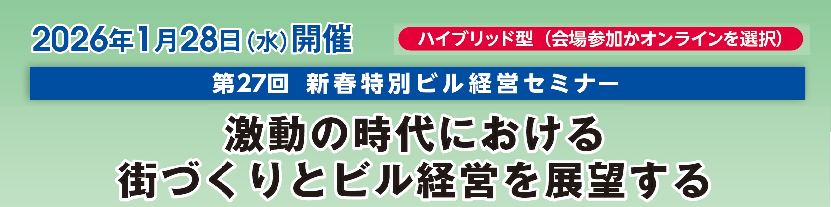第27回新春特別ビル経営セミナー