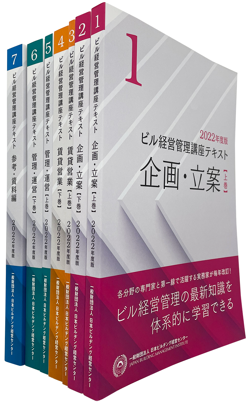 ビル経営管理講座　2022年度テキスト